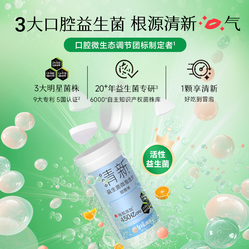 12722714.益生菌微泡含片 3大明星菌抑制臭臭菌15片/瓶 专利认证源头清新口气
