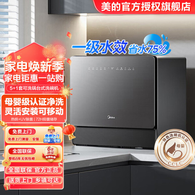 12893569.美的台式洗碗机5+1套壁挂式嵌入式家用一级水效三星消毒专利母婴洗【下单前请先咨询客服当地库存，以免当地无货】【特价HD】