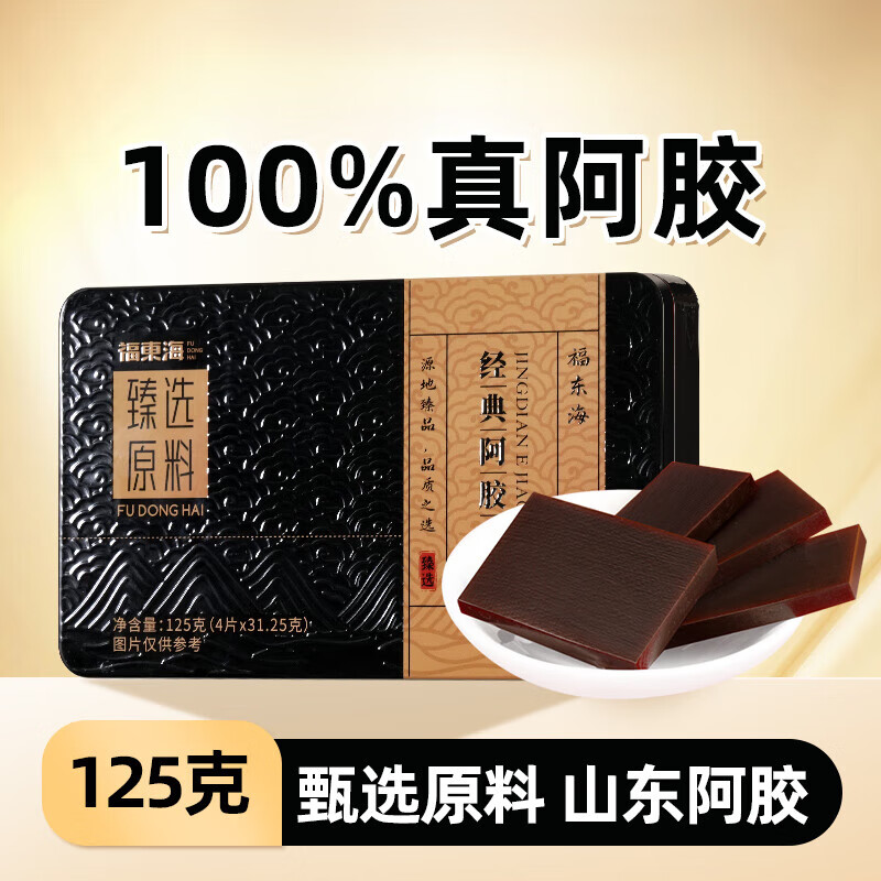 13023663.【福东海-DD】经典阿胶制品125克/盒