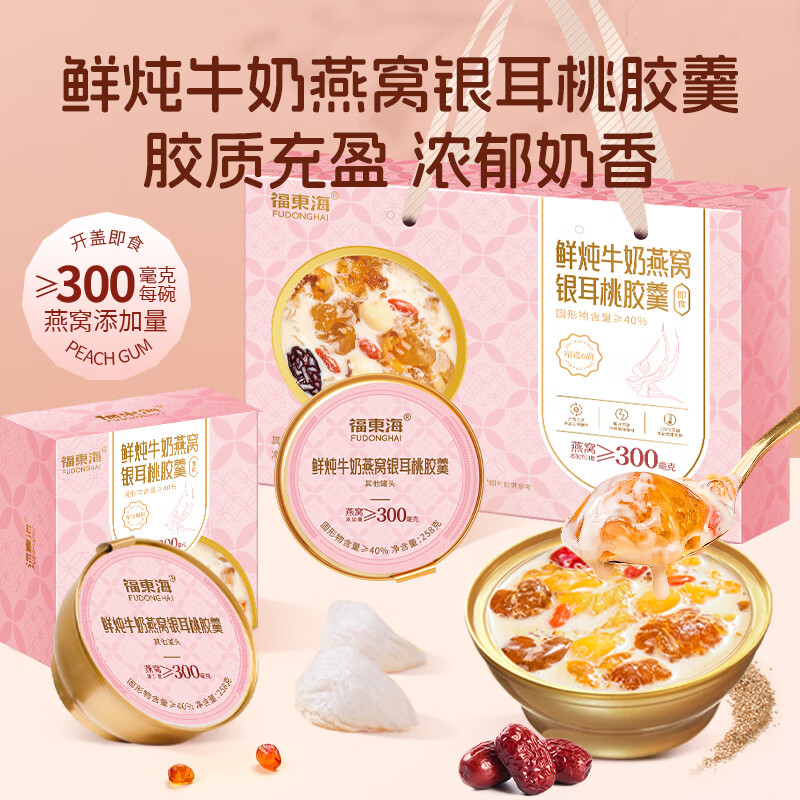 13023667.【福东海】鲜炖牛奶燕窝银耳桃胶羹礼盒1.548千克(258克×6盒)/盒