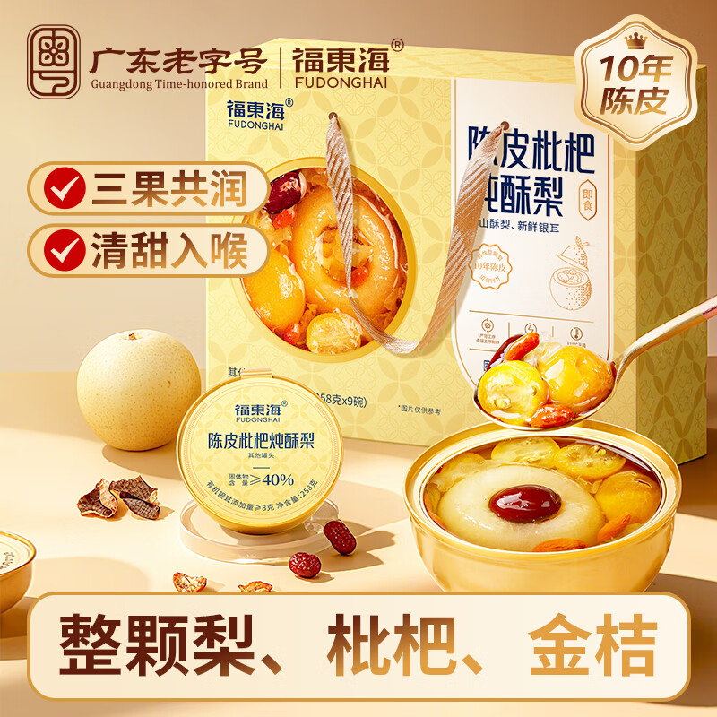 13023783.【福东海】陈皮枇杷炖酥梨2.322千克（258克×9碗）/盒