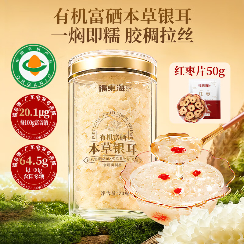 13023653.【福东海】有机富硒本草银耳70克/瓶
