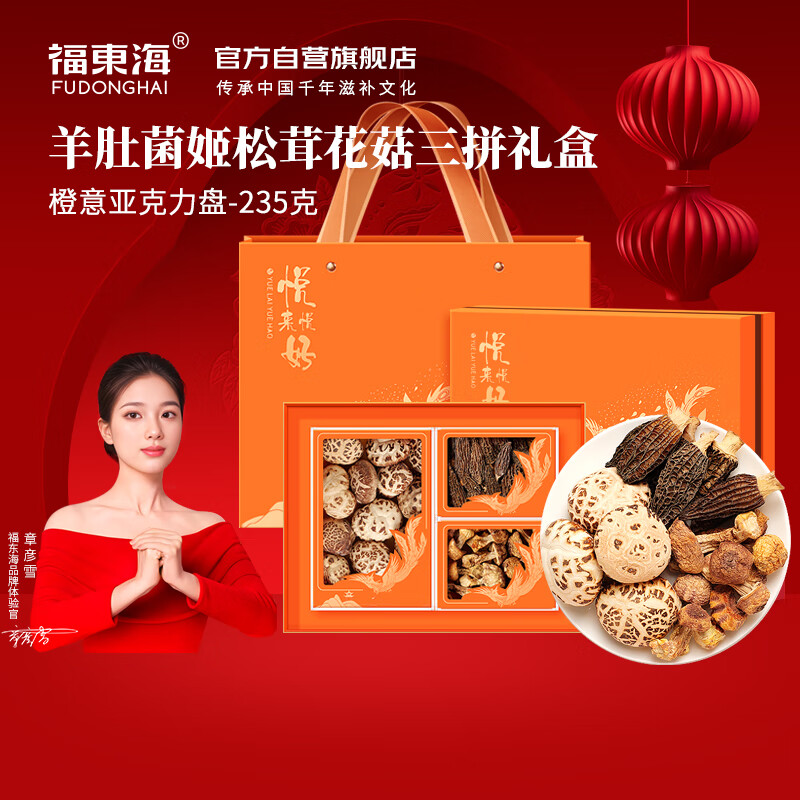 13023731.【福东海】花菇姬松茸羊肚菌三拼礼盒235克/盒
