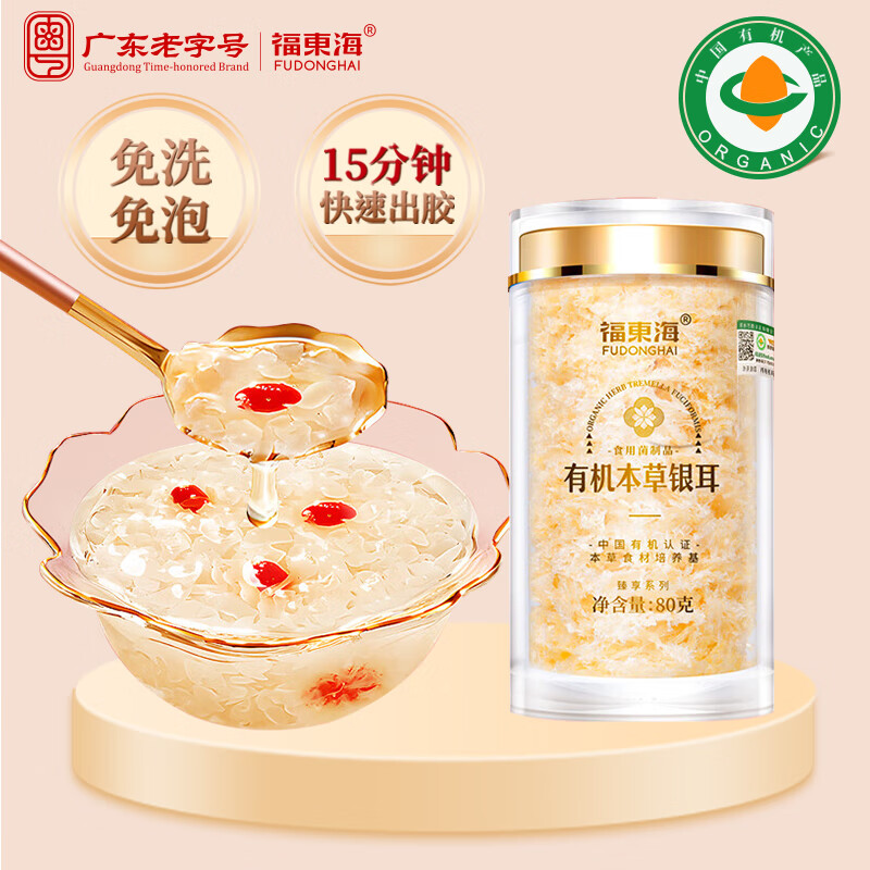 13023493.【福东海】有机本草银耳 古田白木耳干货 即食银耳羹早餐 80克/瓶