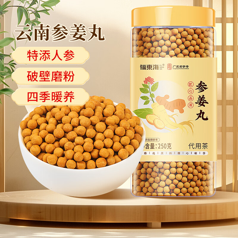 13023708.【福东海】参姜丸250克/瓶 云南罗平小黄姜丸含人参高浓度熟姜丸