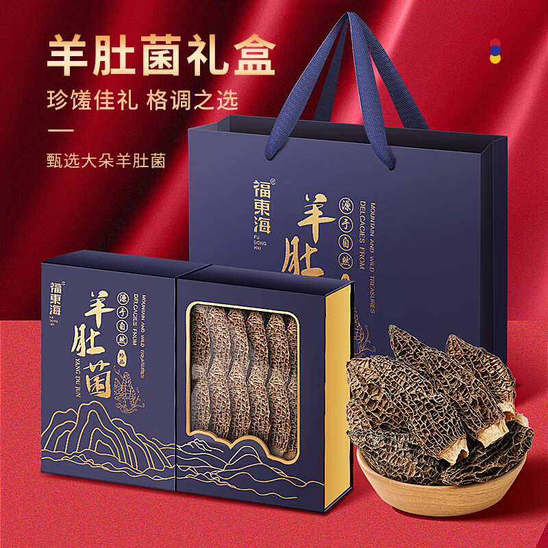 13023580.【福东海】羊肚菌大颗菌菇干货煲汤火锅食材滋补品礼盒 250克/盒(5-8cm)
