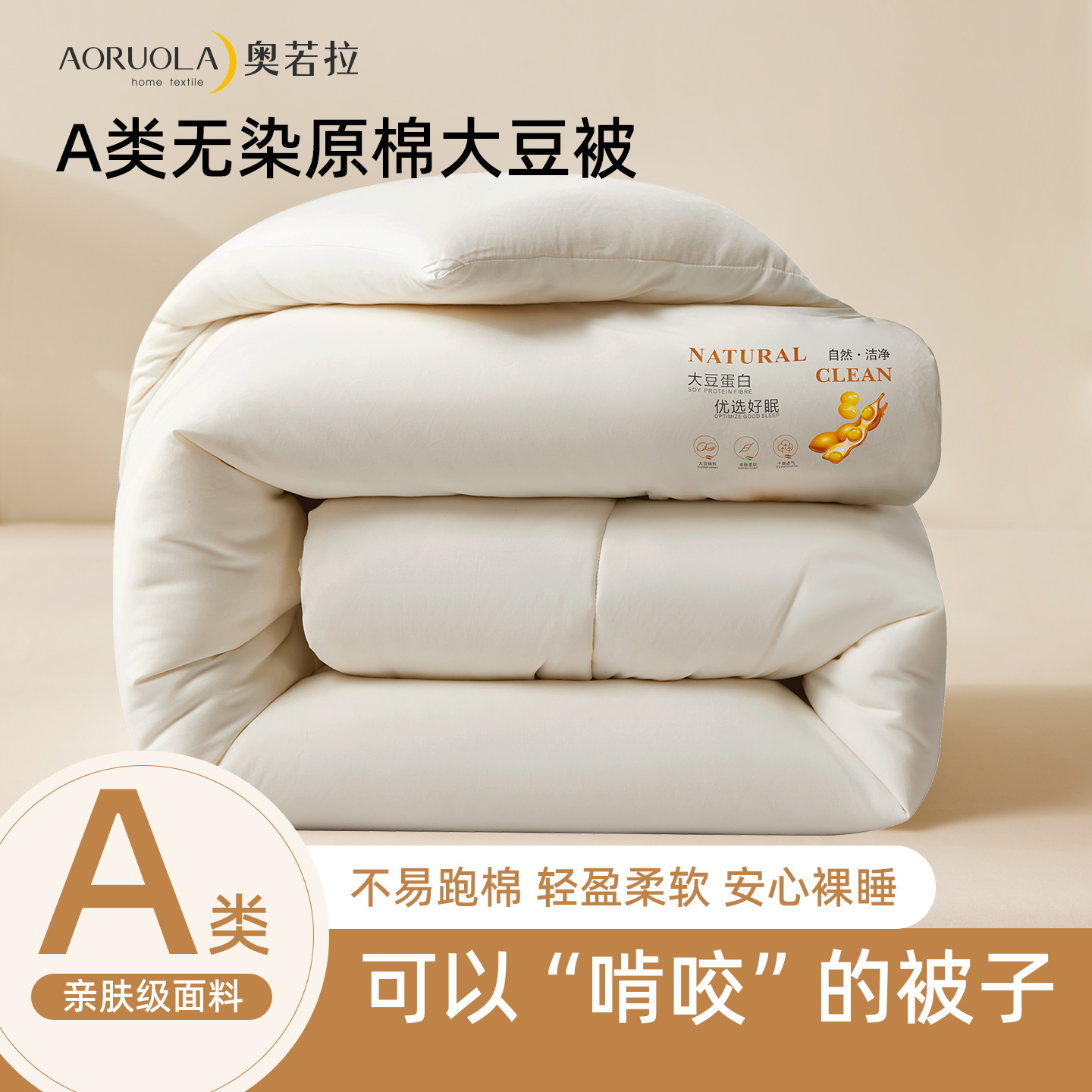 13113341.A类无染大豆润肤保暖秋冬被