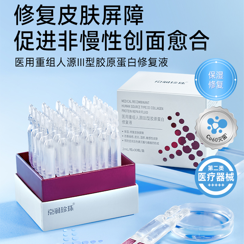 13164799.京润珍珠医用重组人源III型胶原蛋白修复液2mL×30瓶