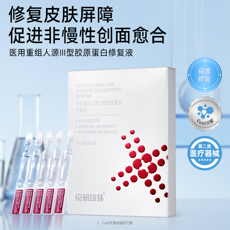 13164797.京润珍珠【保湿修复】医用重组人源III型胶原蛋白修复液2mL×5支