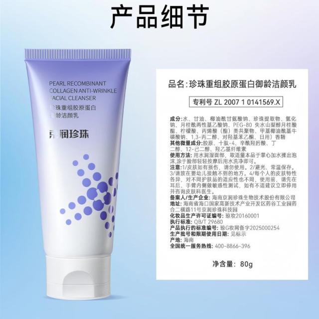 13181489.京润珍珠【温和清洁】珍珠重组胶原蛋白御龄洁颜乳