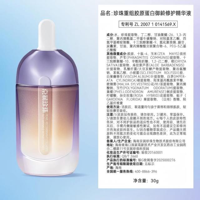 13181488.京润珍珠珍珠重组胶原蛋白御龄修护精华液