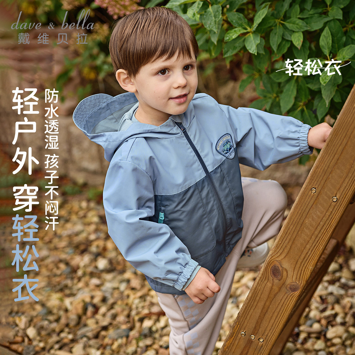 13184814.戴维贝拉男童外套秋季儿童户外防水风衣宝宝夹克户外服