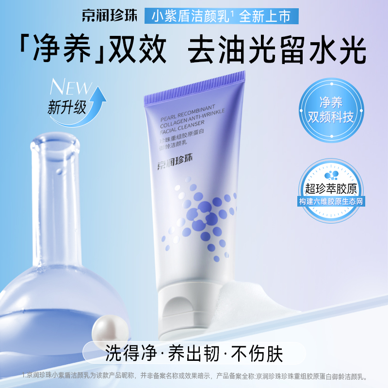 13181489.京润珍珠【温和清洁】珍珠重组胶原蛋白御龄洁颜乳