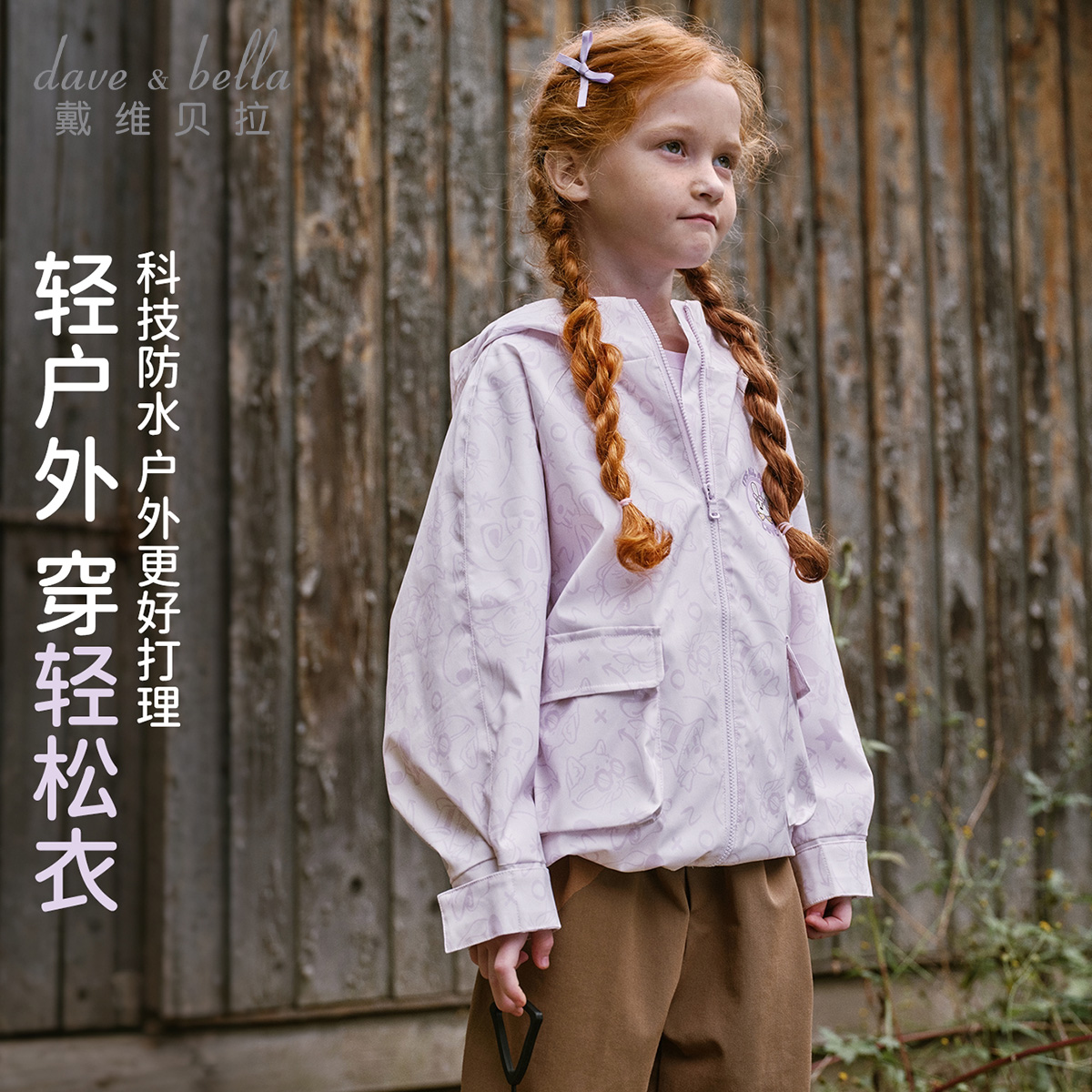 13212993.戴维贝拉女童外套秋装中大童防水透湿户外衣儿童运动连帽衫