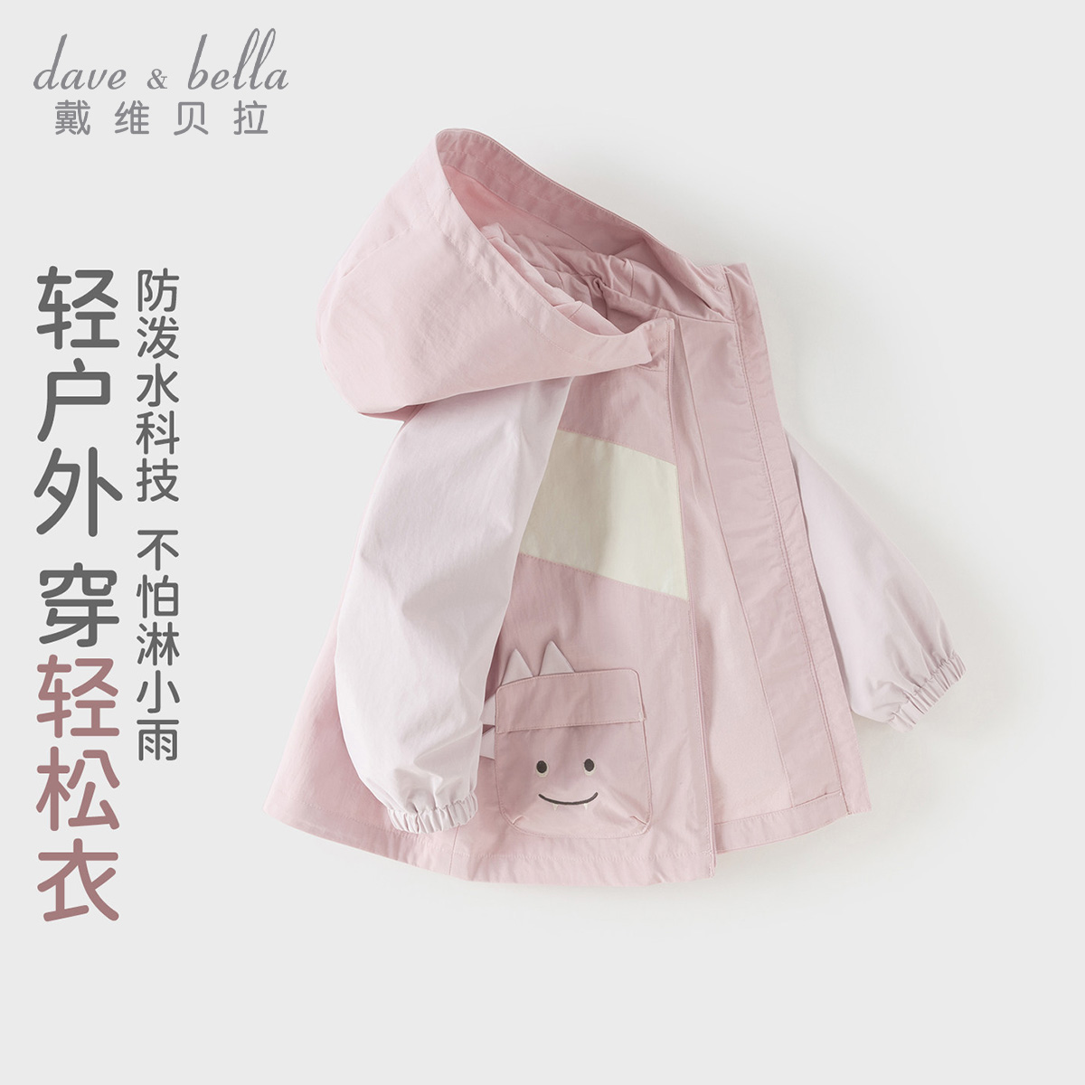 13212989.戴维贝拉女童外套秋装儿童户外衣防水透湿宝宝长袖连帽衫