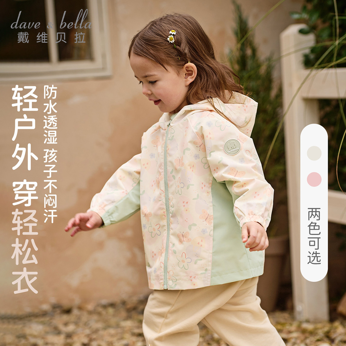 13212992.戴维贝拉女童防水透湿外套秋装宝宝外衣儿童防风开衫