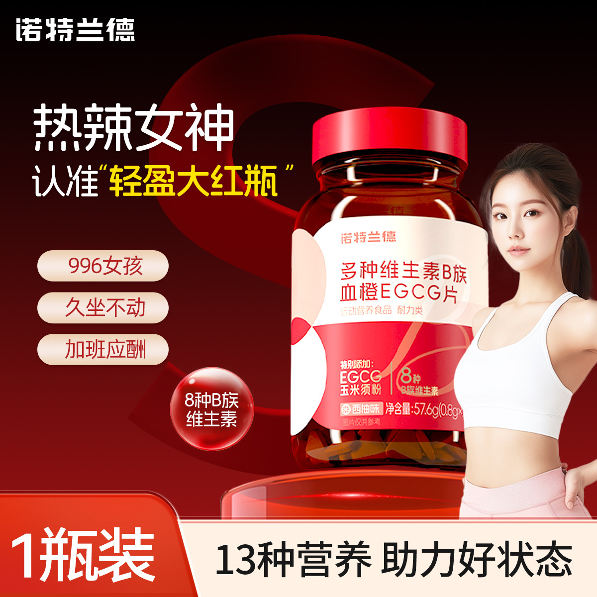 13262708.诺特兰德女士复合维生素多维B族血橙EGCG咀嚼片维生素B族72片