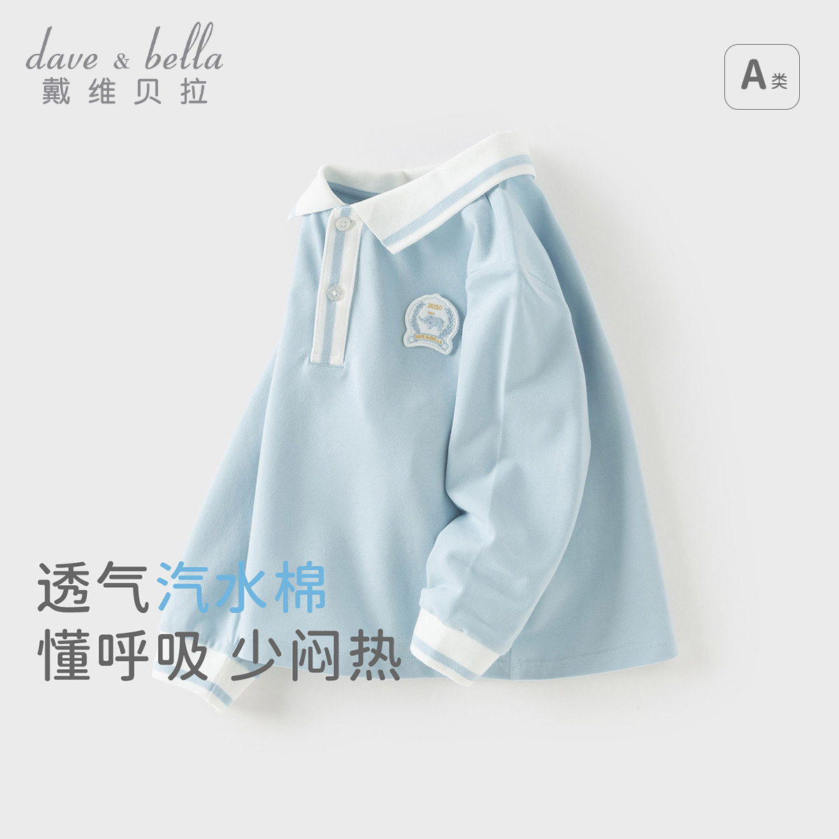13295968.戴维贝拉男童POLO衫秋装宝宝打底衫儿童学院长袖T恤