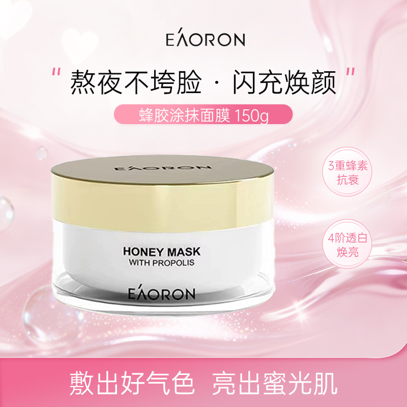 13337779.EAORON澳容 蜂胶涂抹面膜150g/盒