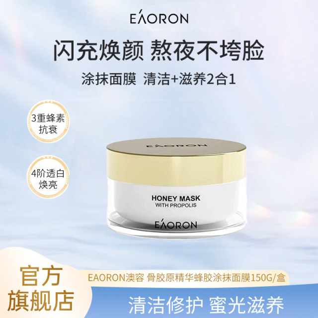 13337779.EAORON澳容 蜂胶涂抹面膜150g/盒