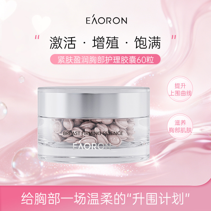13337768.EAORON澳容 紧肤盈润胸部护理胶囊精华60粒/盒