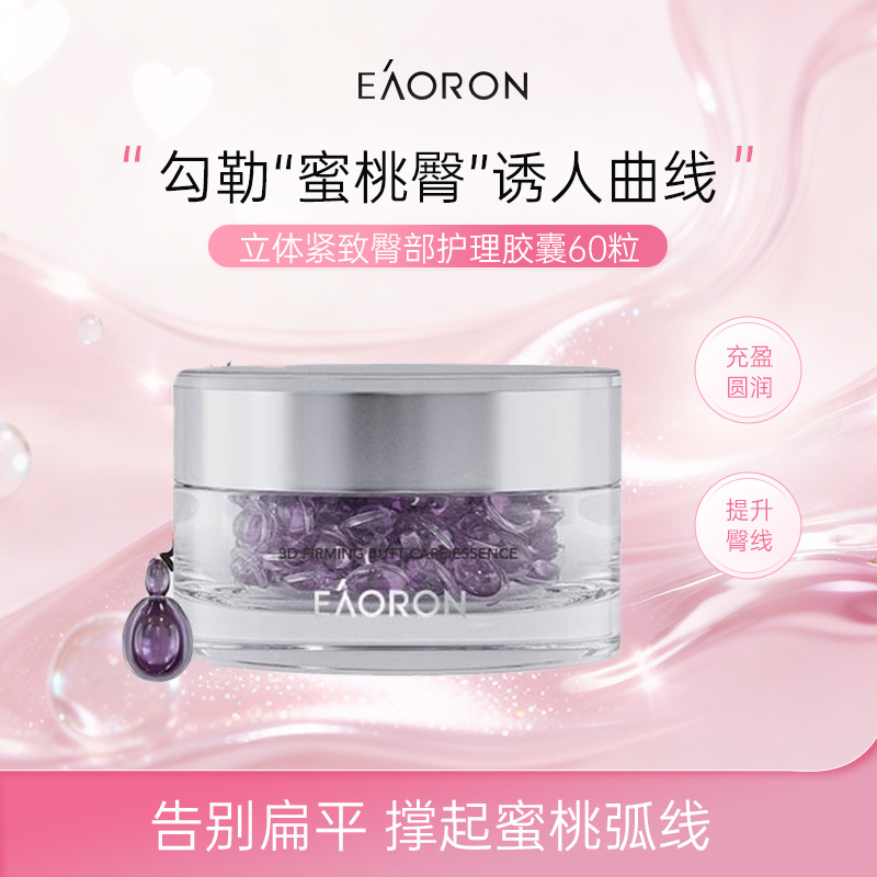 13337776.EAORON澳容 立体紧致臀部护理胶囊精华60粒/盒