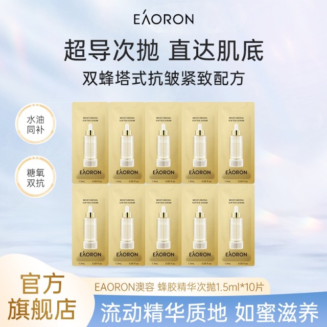 13337782.EAORON澳容 蜂毒精华水光超导抗糖抗氧次抛精华1.5ml/片