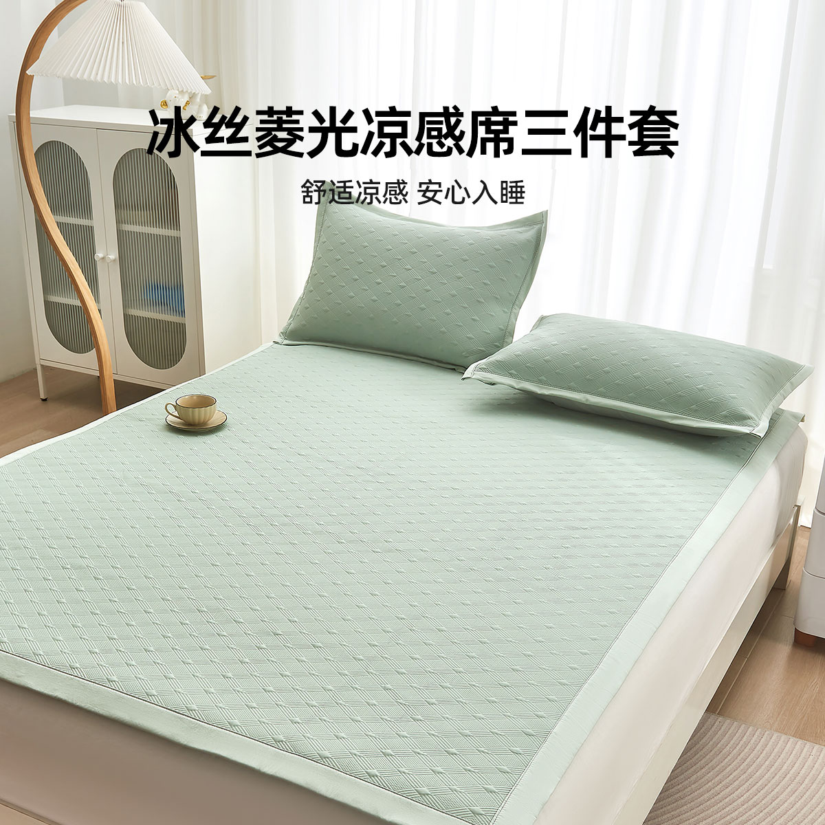 13344428.奥若拉 冰丝菱光凉感席两件套/三件套