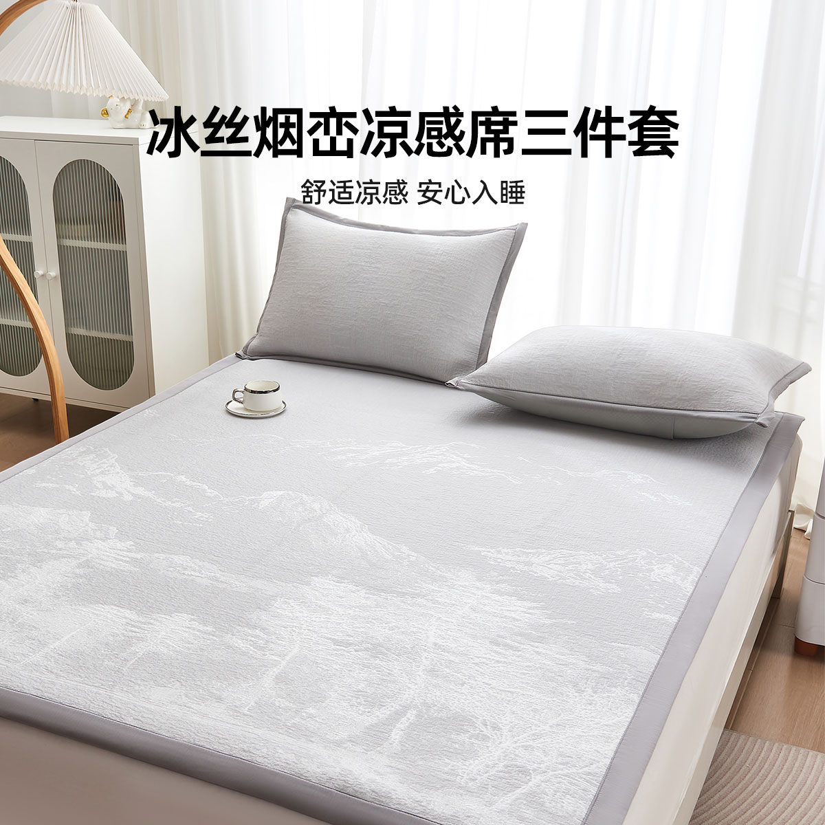 13344423.奥若拉 冰丝烟峦凉感席三件套