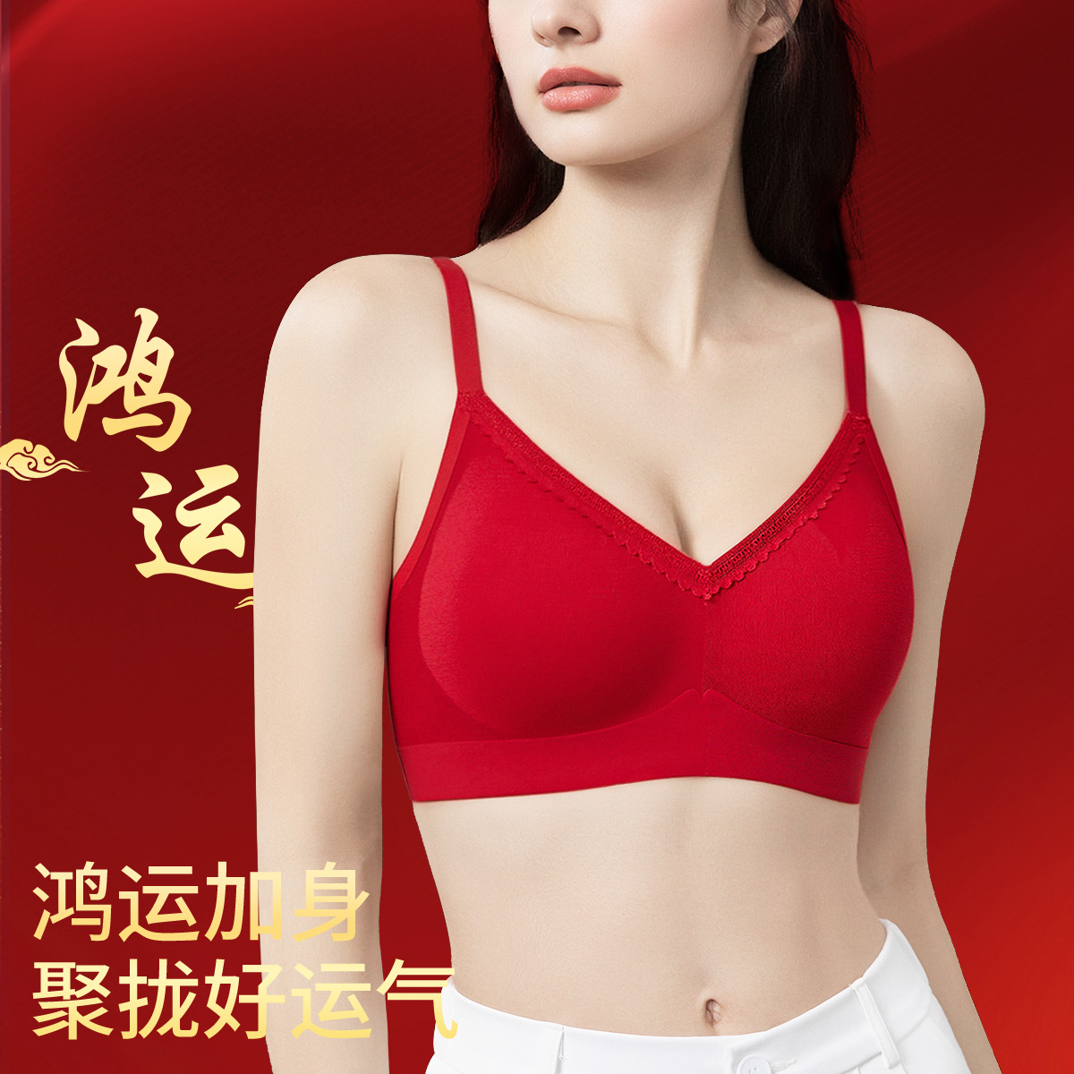 13367320.【反重力提拉】无痕内衣鸿运本命年大红聚拢无钢圈大胸显小文胸女