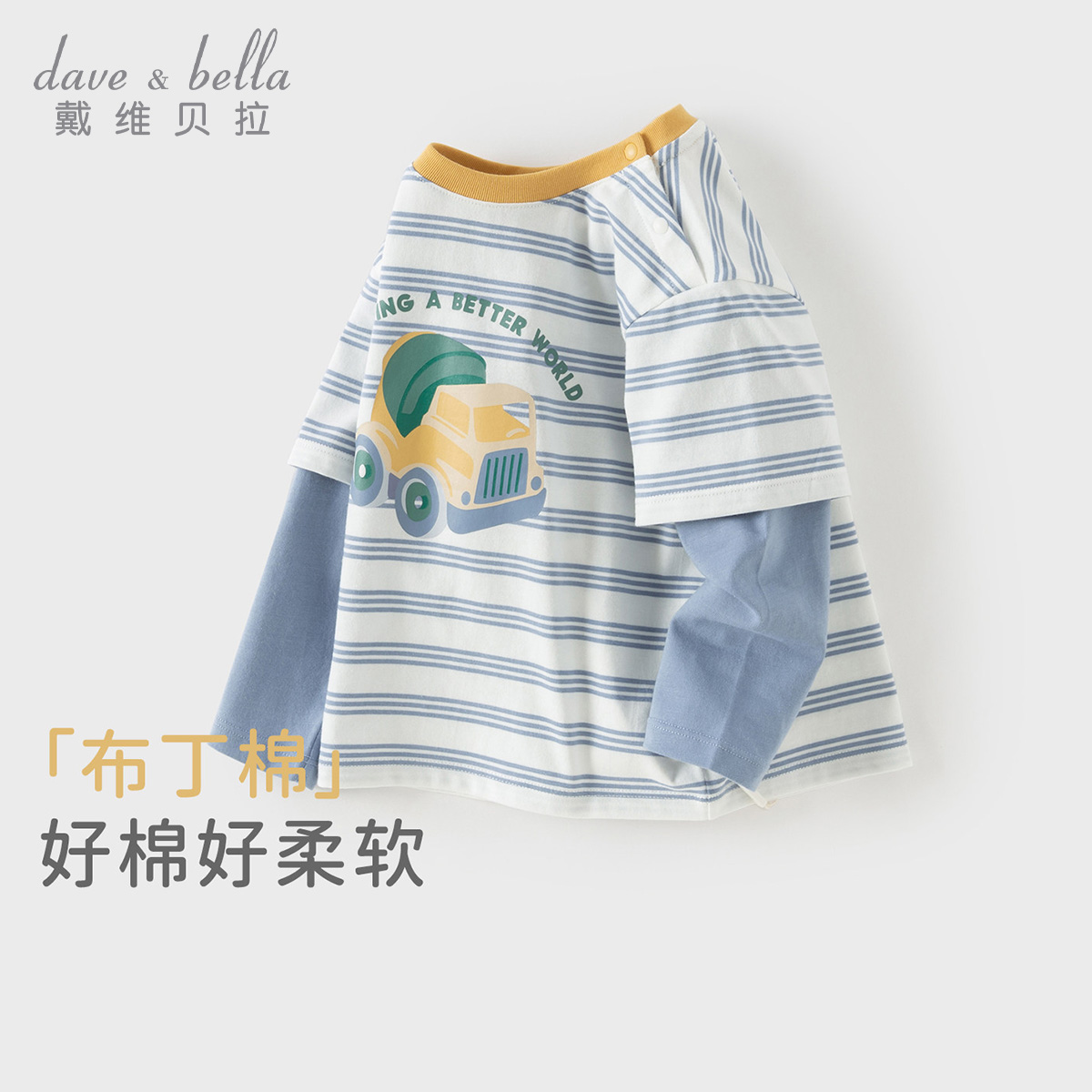 13401815.戴维贝拉儿童纯棉T恤秋装男童假两件条纹打底衫男宝上衣