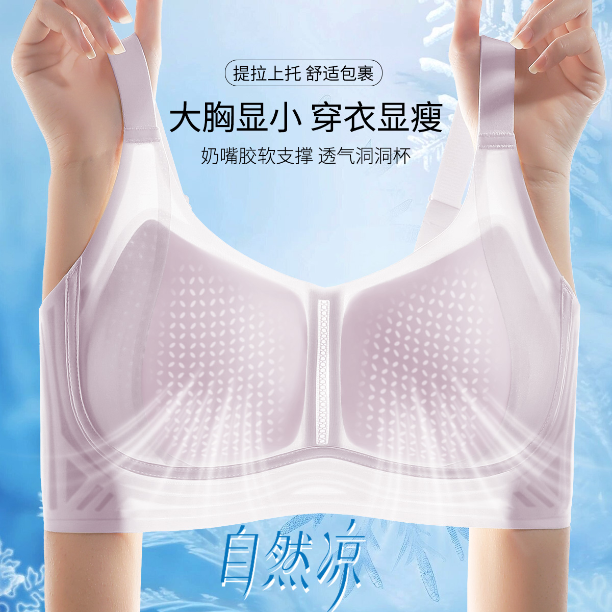 13435673.【聚拢提拉显瘦小奶皮】清凉洞洞杯大胸显小无钢圈女士内衣文胸罩