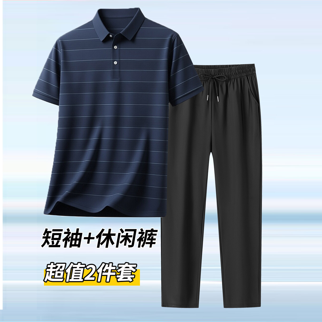 13437696.男装POLO领条纹休闲T恤+松紧腰裤子两件套装Q5DT2605