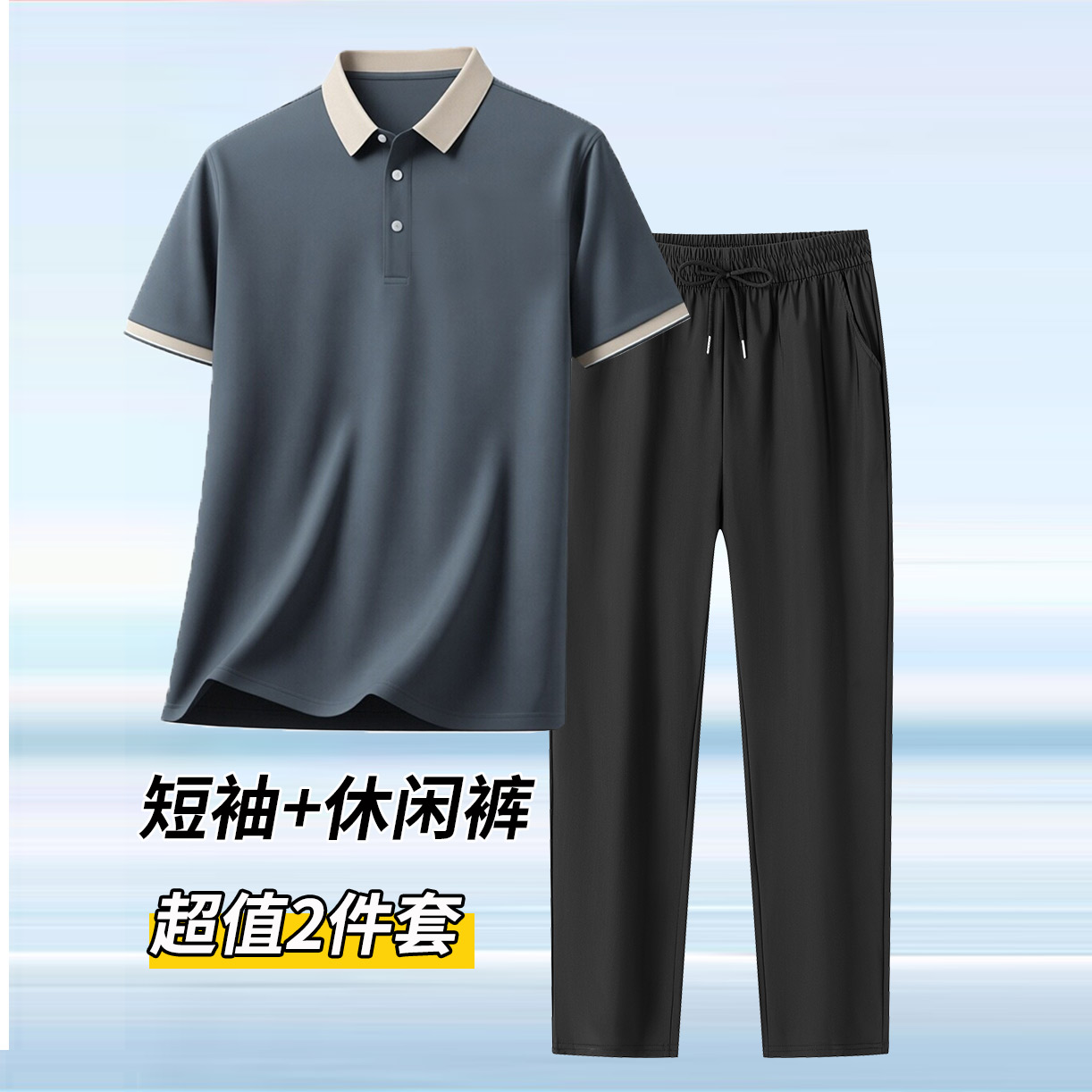 13437698.男装POLO领休闲T恤+松紧腰裤子两件套装Q5DT2606