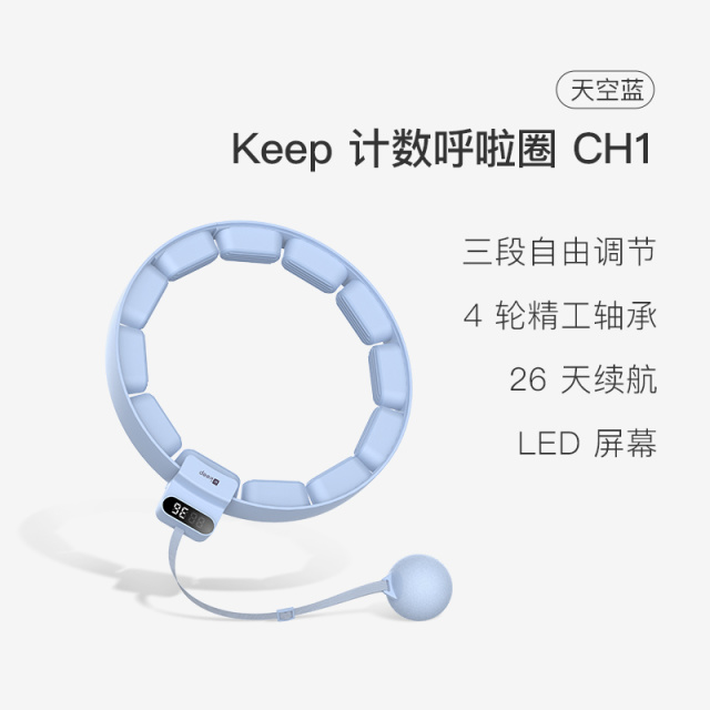 13454147.Keep 计数呼啦圈 CH1