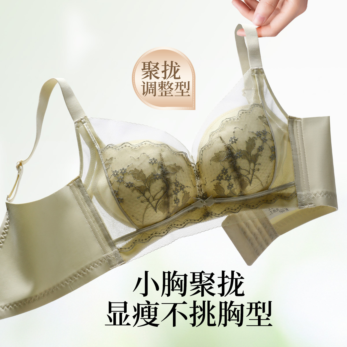 13457406.【聚拢显瘦】舒适调整型小胸聚拢显大侧收无钢圈女士内衣文胸罩