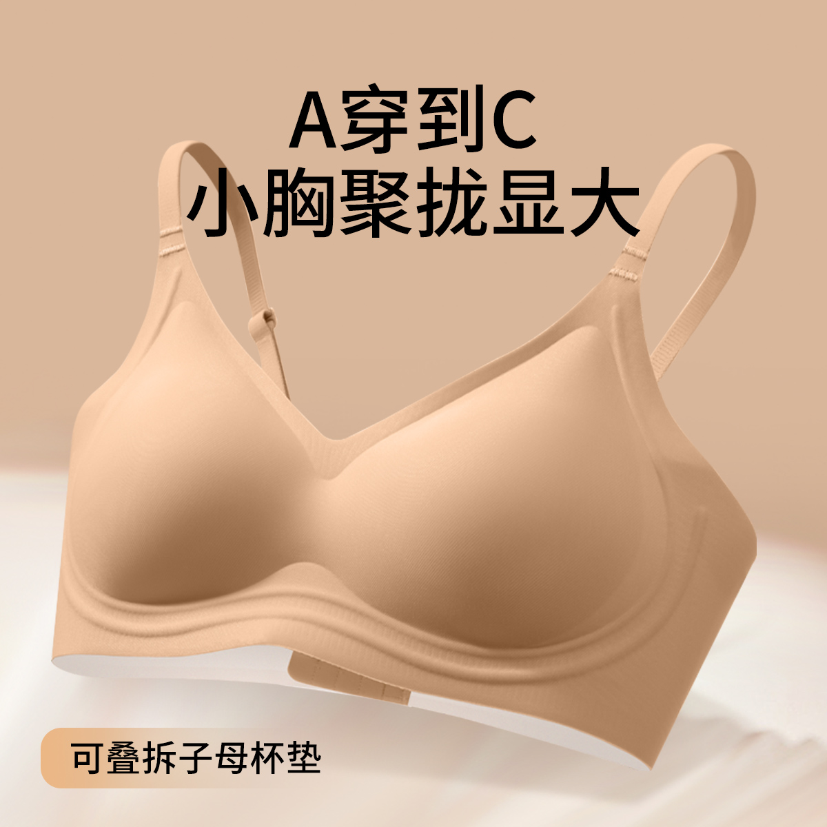 13464504.【可插垫子母杯内衣】小胸提拉聚拢显大粉底液隐形无痕透气文胸罩