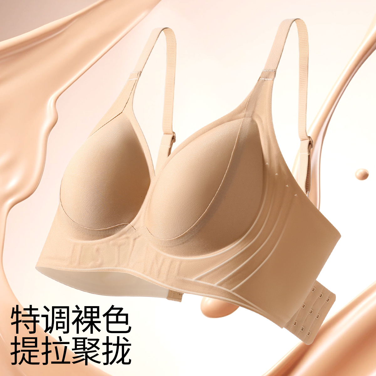 13464495.【反重力提拉聚拢】粉底液隐形内衣女夏薄款收副乳无钢圈透气文胸