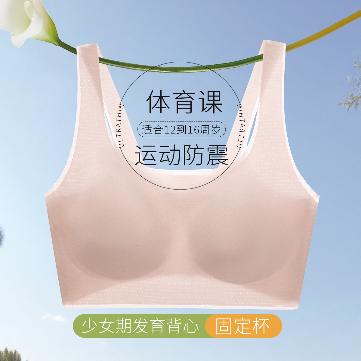 13512098.【网孔透气运动防震】发育期少女背心初中生二阶文胸12岁以上