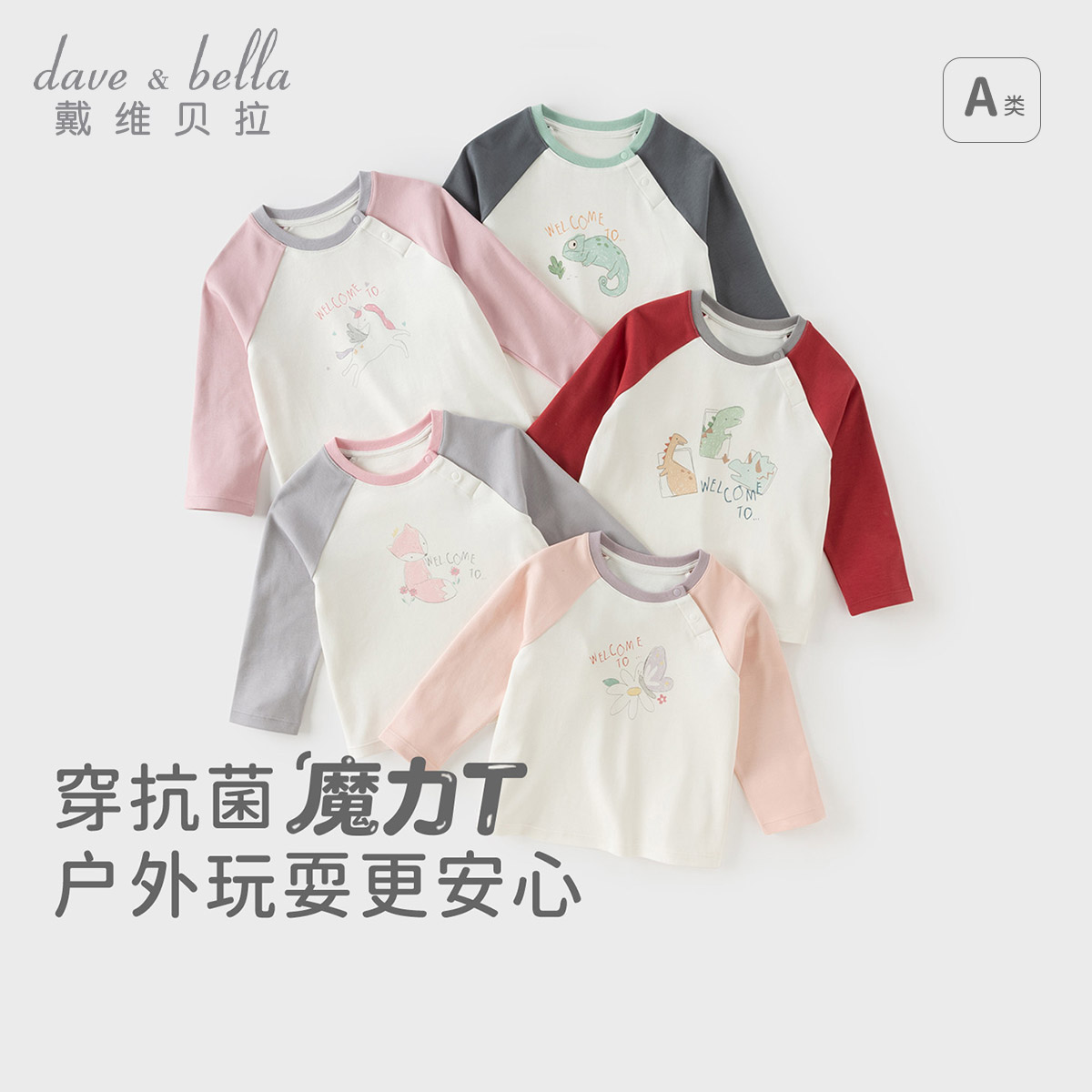 13628052.戴维贝拉儿童抗菌T恤秋装新款女童长袖纯棉上衣男童打底衫
