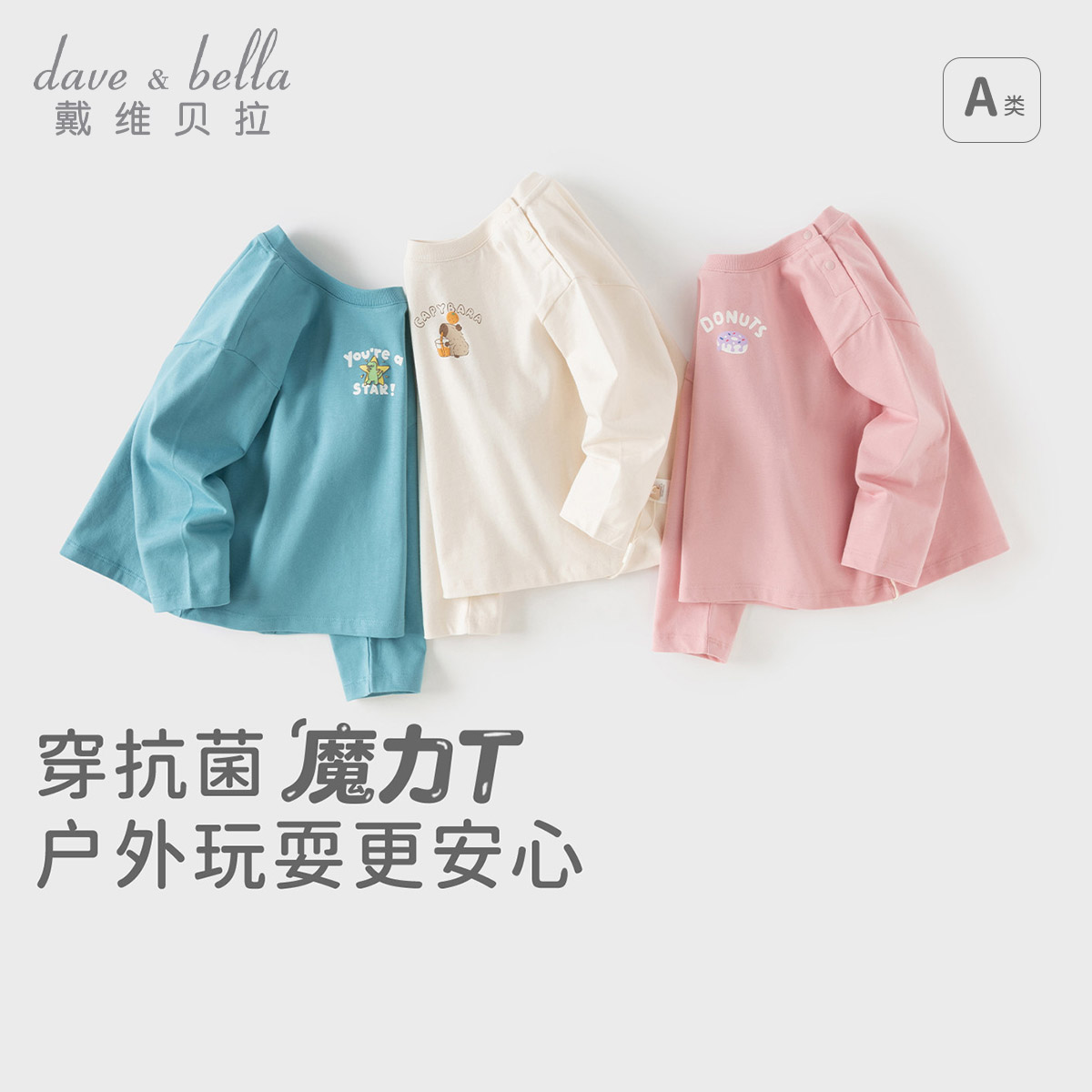 13628036.戴维贝拉儿童T恤秋装新款男童抗菌防螨打底衫女宝宝纯棉上衣