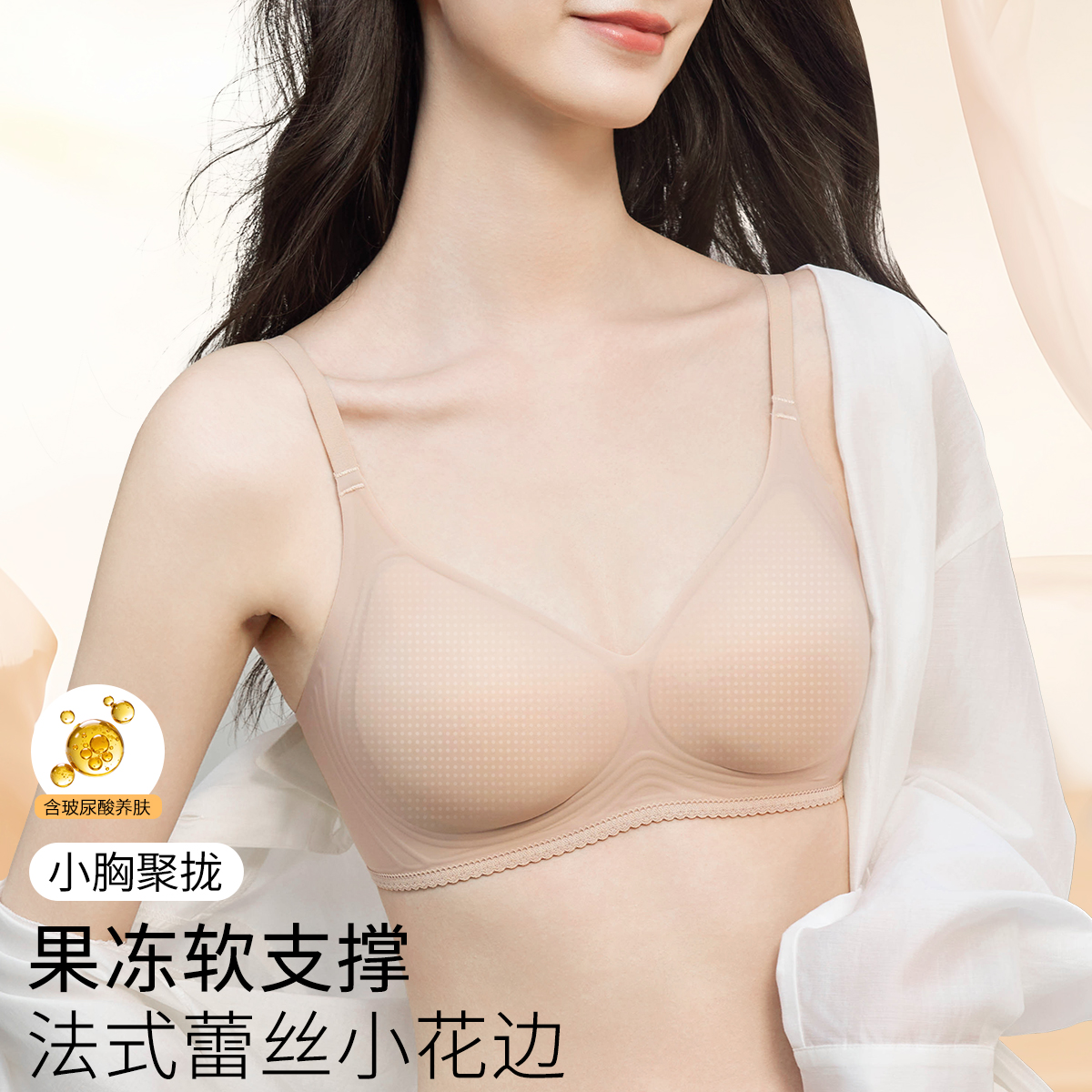 13640728.【少女洞洞杯】玻尿酸润肤无痕粉底液隐形内衣小胸聚拢提拉文胸罩