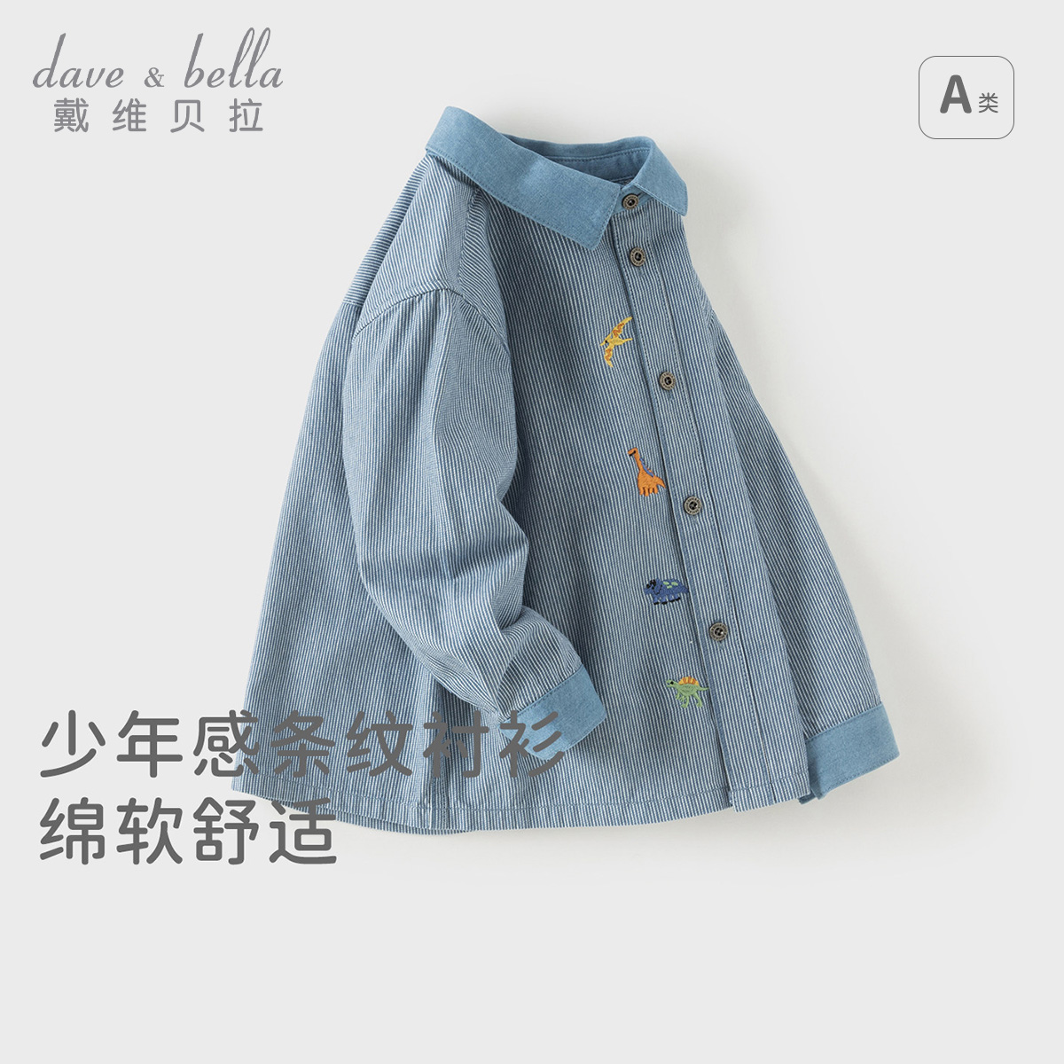 13668851.戴维贝拉男童牛仔衬衫秋装新款宝宝纯棉上衣儿童条纹衬衣