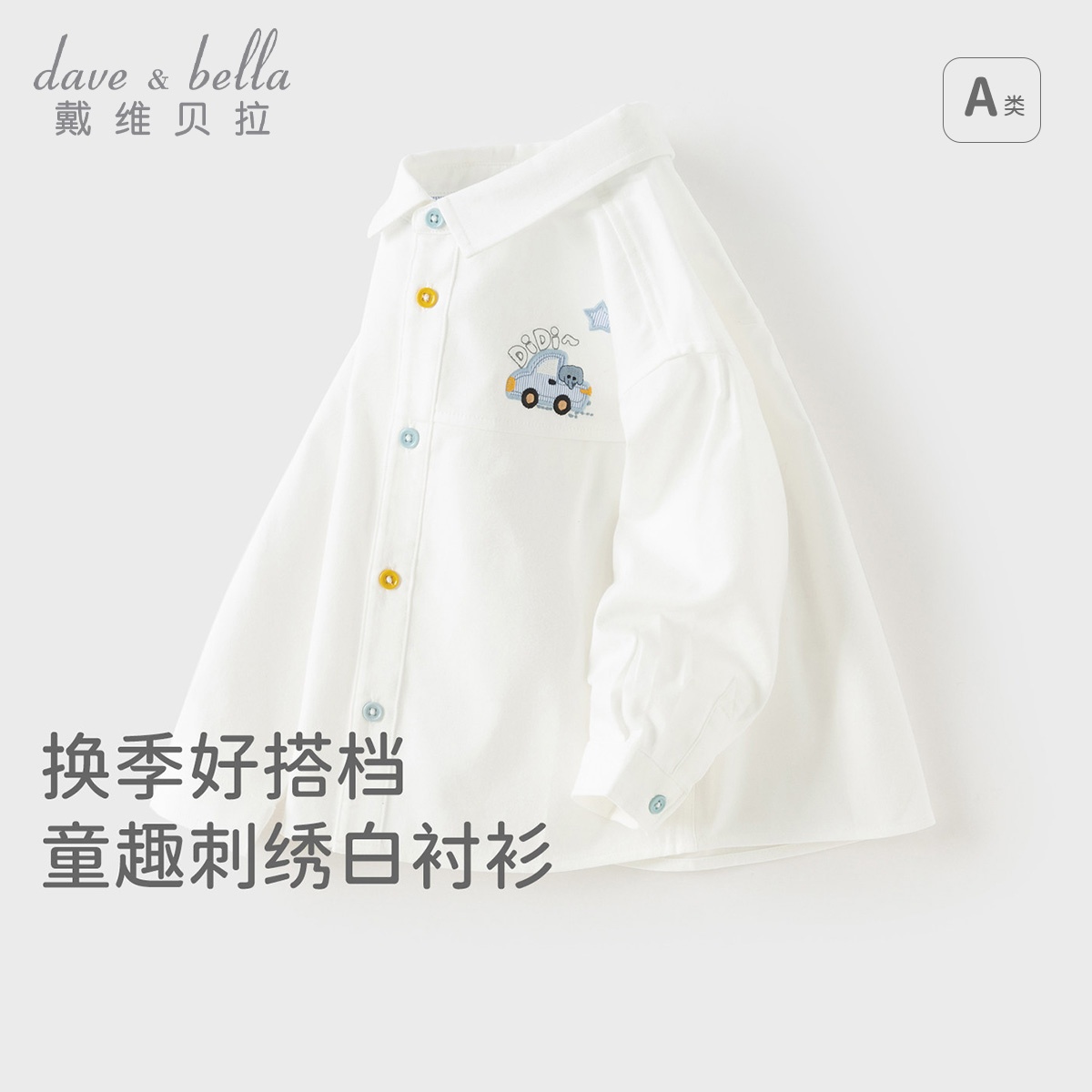 13668848.戴维贝拉男童衬衫秋装新款儿童纯棉白色衬衣宝宝洋气上衣