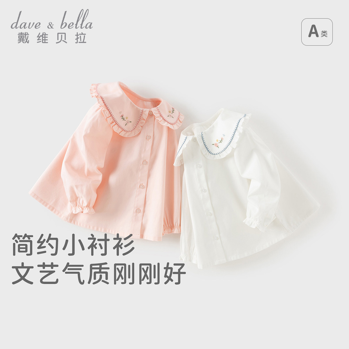 13668850.戴维贝拉女童衬衫秋装新款宝宝洋气长袖衬衣儿童上衣