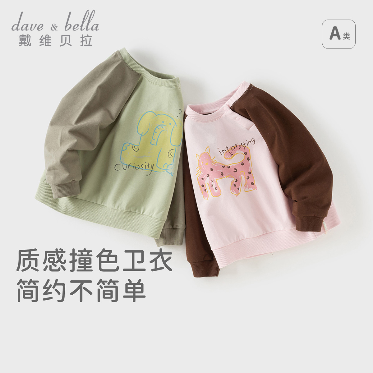 13669841.戴维贝拉儿童卫衣秋装新款男童套头衫女童长袖打底衫宝宝上衣