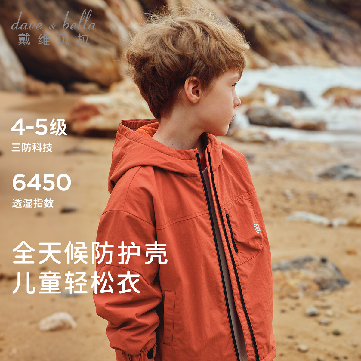 13673323.戴维贝拉儿童三防外套秋装新款男童户外夹克中大童防水上衣