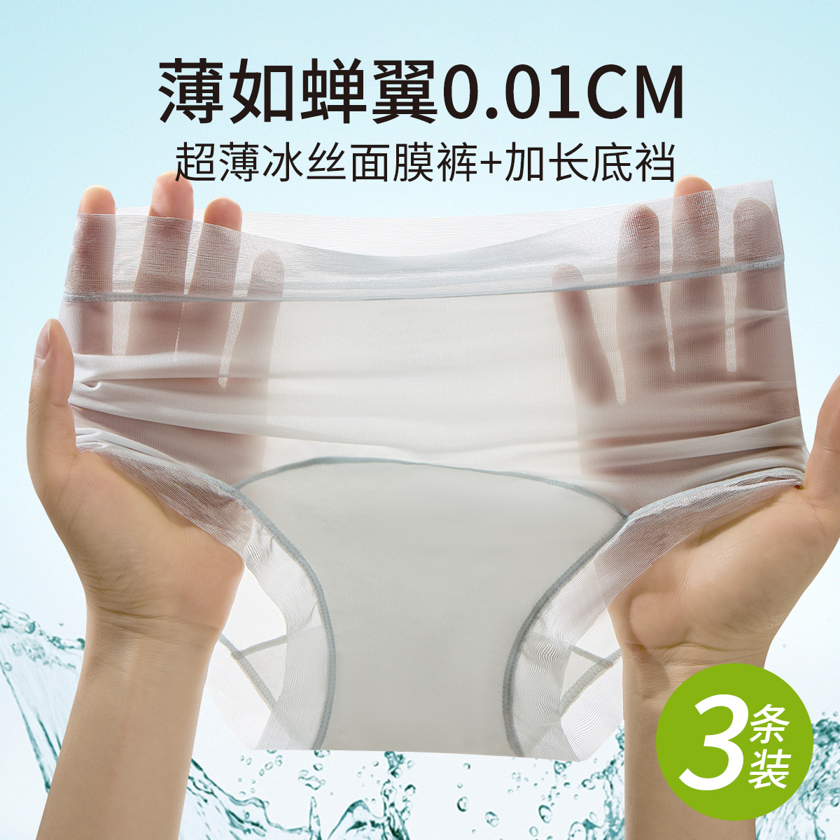 13673160.【含桑蚕丝】3条装无痕透气超薄冰丝面膜内裤亲肤女士内裤女