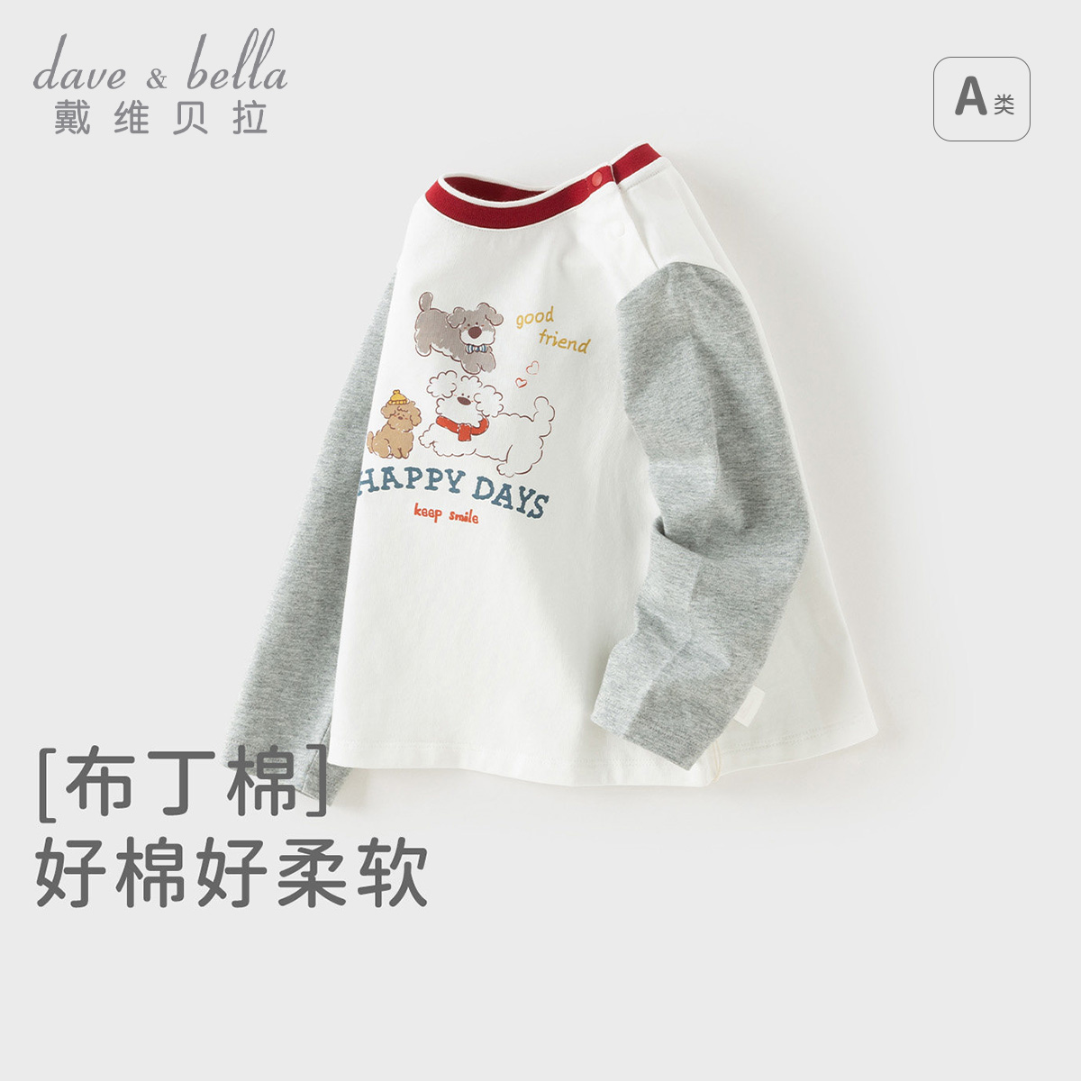 13681242.戴维贝拉儿童T恤秋装新款男童纯棉打底衫宝宝撞色长袖上衣