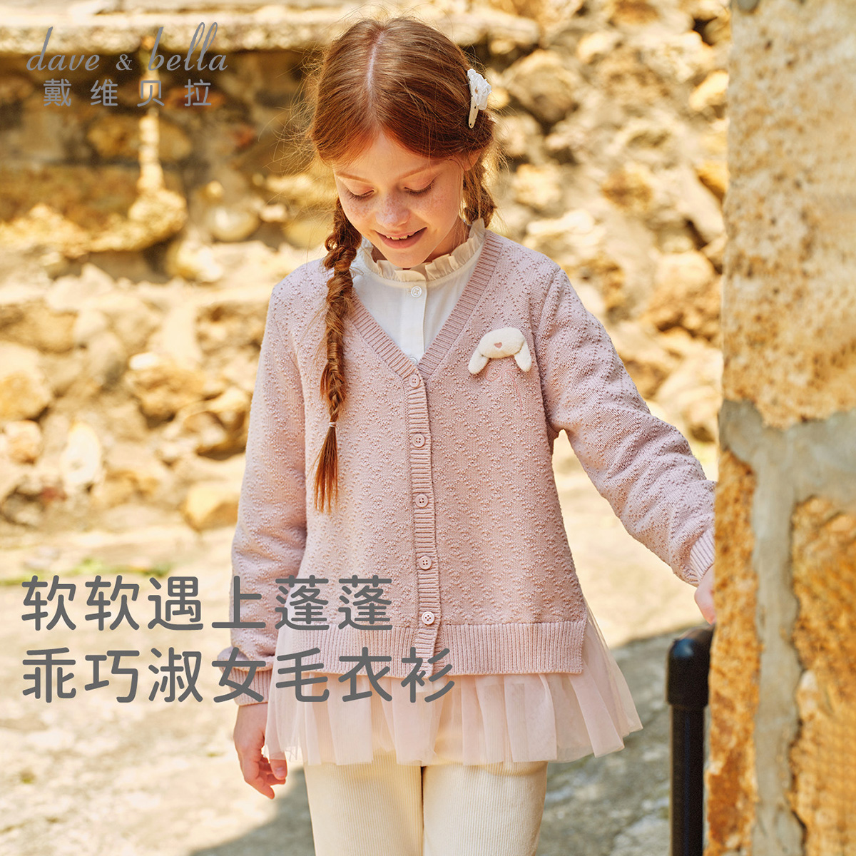 13682140.戴维贝拉儿童针织开衫秋装新款女童毛衣女孩网纱拼接外套